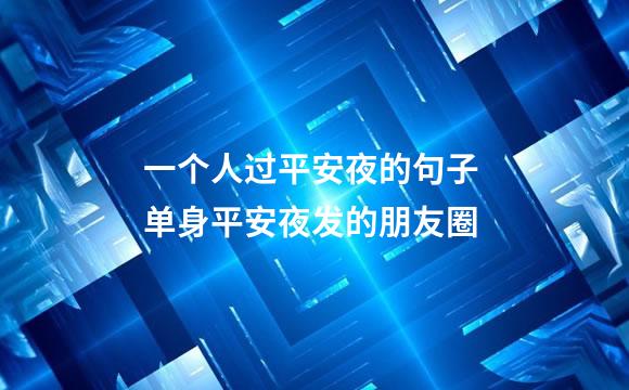 一个人过平安夜的句子 单身平安夜发的朋友圈